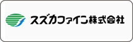 スズカファイン株式会社