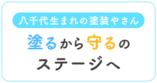 八千代生まれの塗装やさん 塗るから守るのステージへ