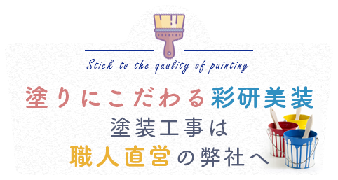 塗りにこだわる彩研美装塗装工事は職人直営の弊社へ