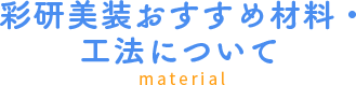 彩研美装おすすめ材料・工法について