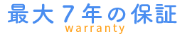 最大10年の保証